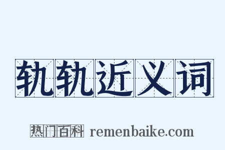 轨轨近义词是什么意思的图片